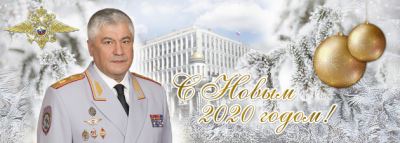<br />
        Поздравление Министра внутренних дел Российской Федерации Владимира Колокольцева с Новым 2020 годом    